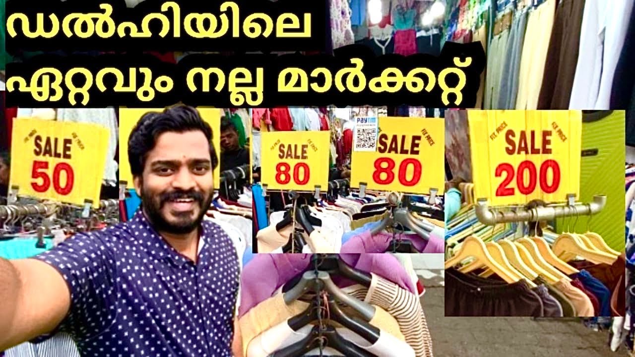 തുണികൾ കുറഞ്ഞ വിലക്ക് കിട്ടും | Sarojini Market Delhi Malayalam | delhi cheap market for shopping