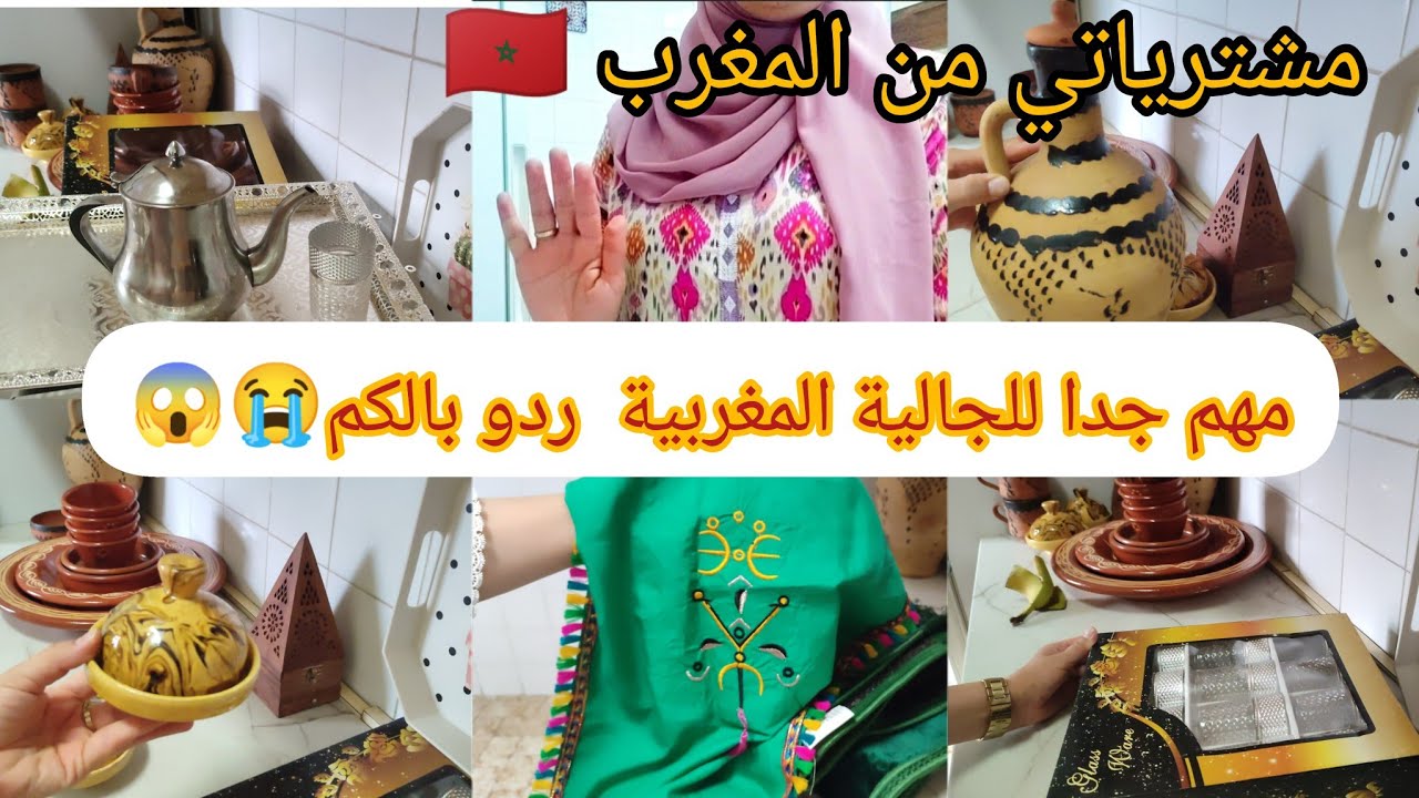 مشترياتي من المغرب🇲🇦ضروري من الباروك 😊🚨🚨ردو لبال بالنسبة للجالية المغربية 😱الظلم هذا 😭😭
