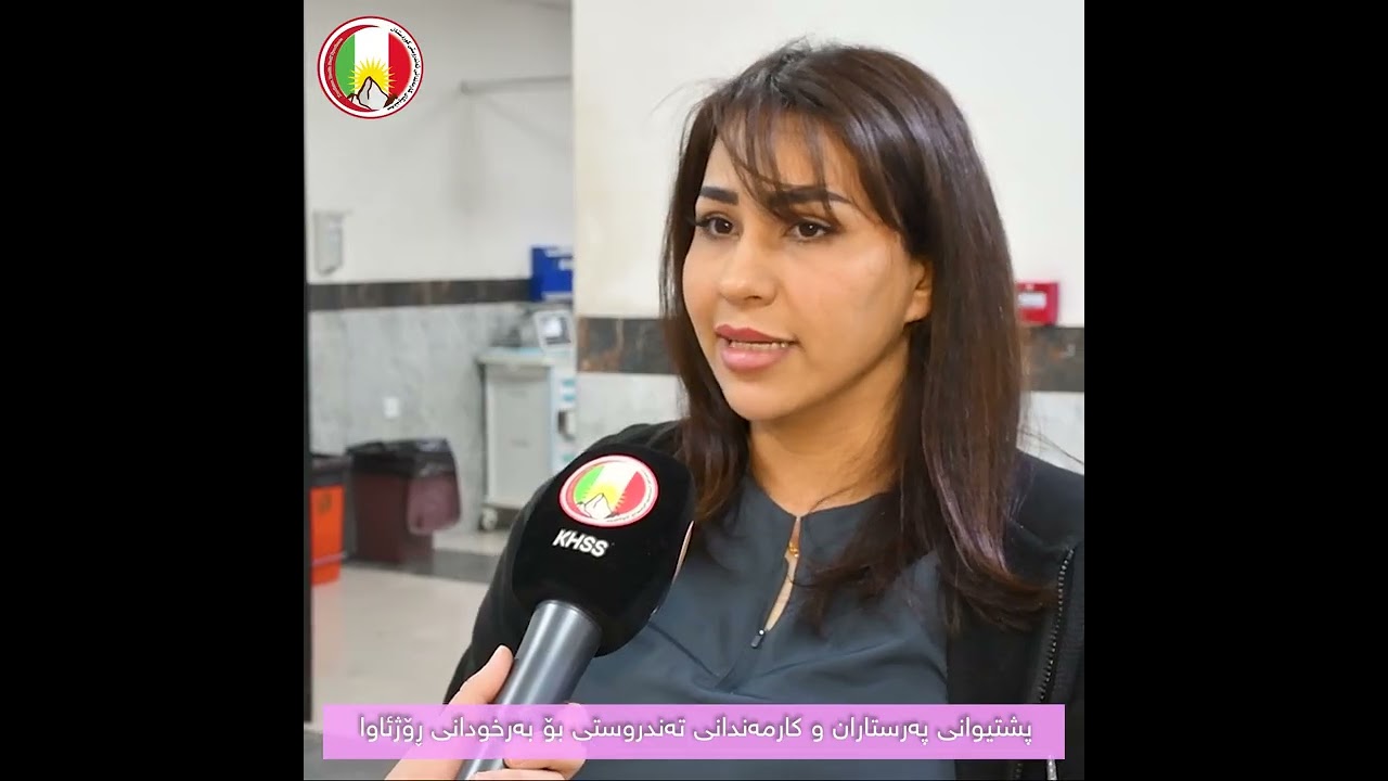 ڕاپۆرتی تایبەت بە پشتیوانی پەرستاران و کارمەندانی تەندروستی بۆ بەرخودانی ڕۆژئاوا