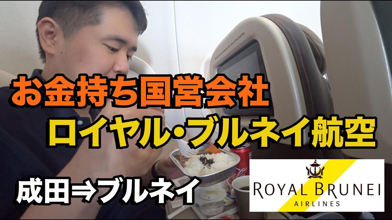 ブルネイ航空エコノミークラス搭乗記!!成田⇒バンダルスリブガワン