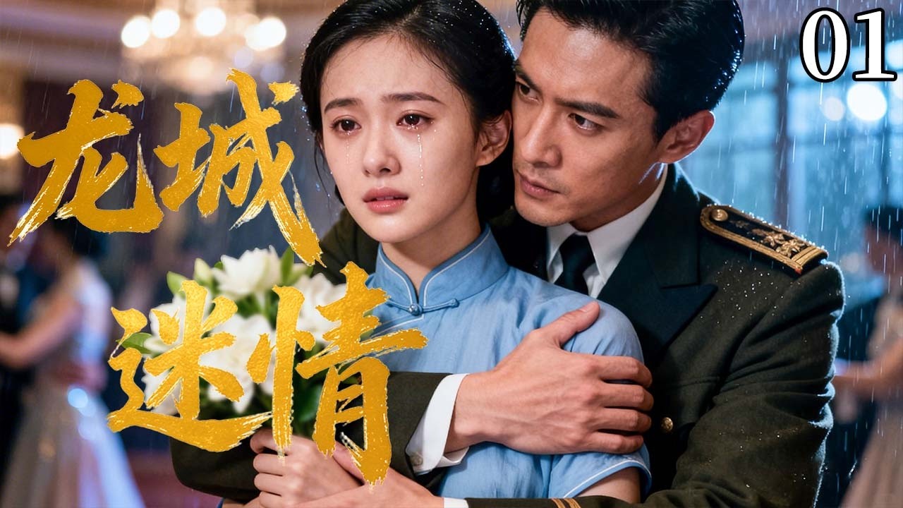【超好看民国剧】龙城迷情01丨穷丫头为爱顶替留洋千金，周旋于精明的追求者和痴情的未婚夫之间，更可怕的是，那个被她顶替的人，竟要回来了！（陈乔恩、贾乃亮、黄宗泽）#cdrama