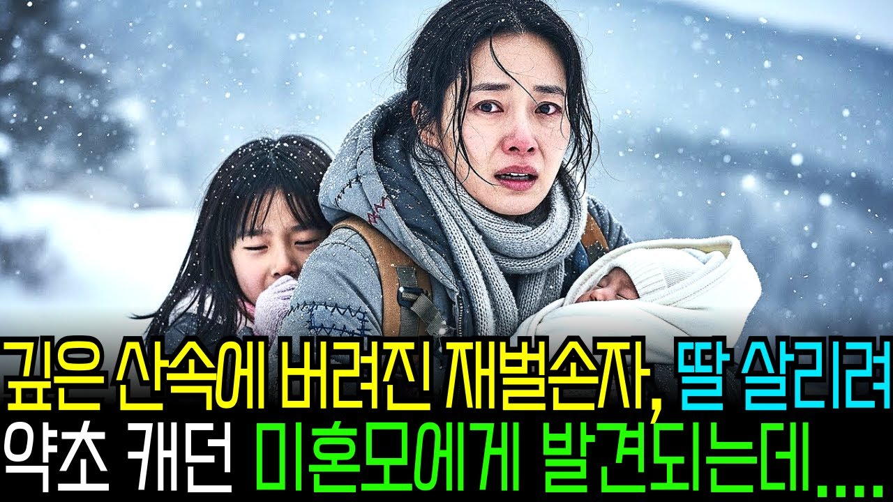 깊은 산속에 버려진 재벌손자, 아픈 딸 살리려 약초 캐던 가난한 미혼모에게 발견되는데.. | 노후사연 | 감동이야기
