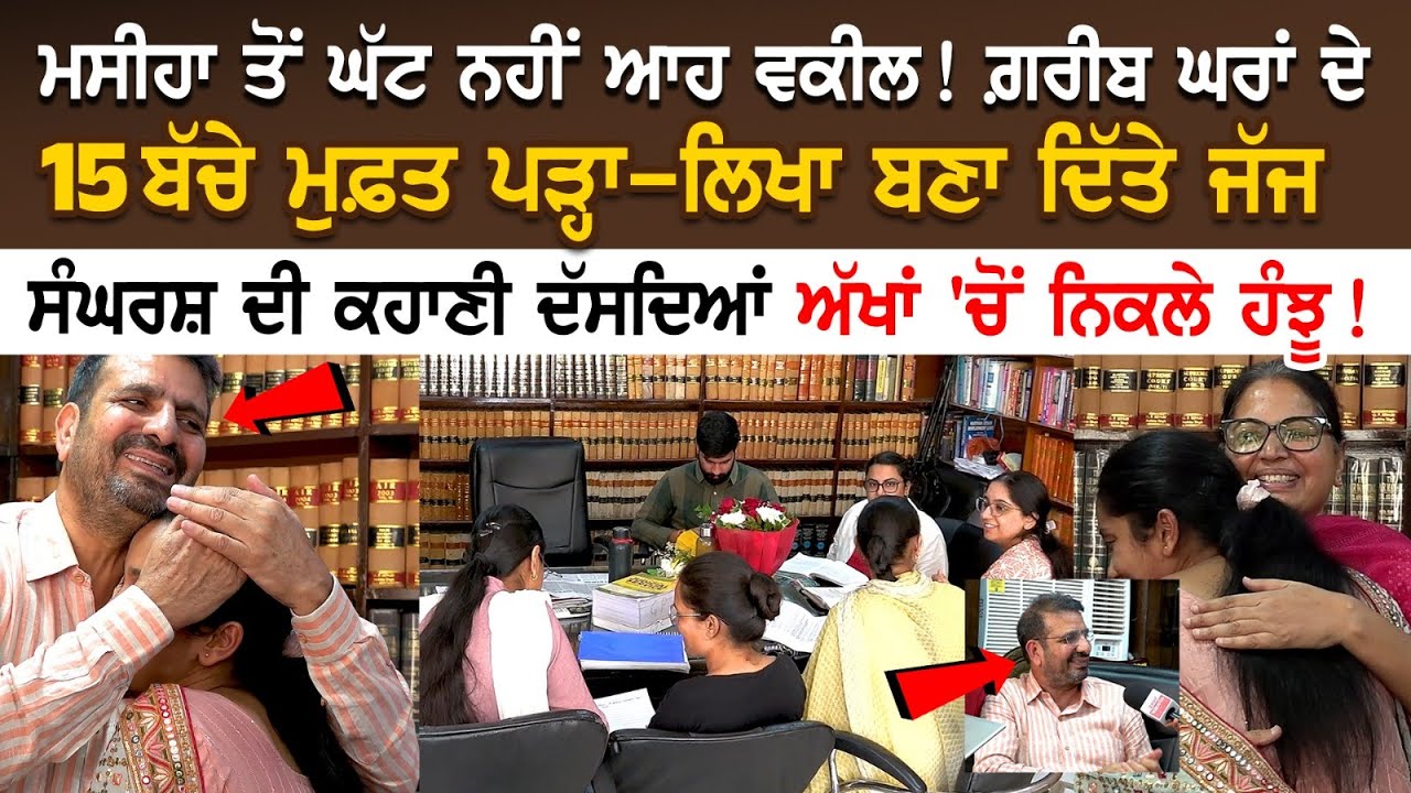 ਮਸੀਹਾ ਤੋਂ ਘੱਟ ਨਹੀਂ ਆਹ Advocate! ਗ਼ਰੀਬ ਘਰਾਂ ਦੇ 15 ਬੱਚੇ ਮੁਫ਼ਤ ਪੜ੍ਹਾ ਬਣਾ ਦਿੱਤੇ ਜੱਜ| Gurinder Pal Singh