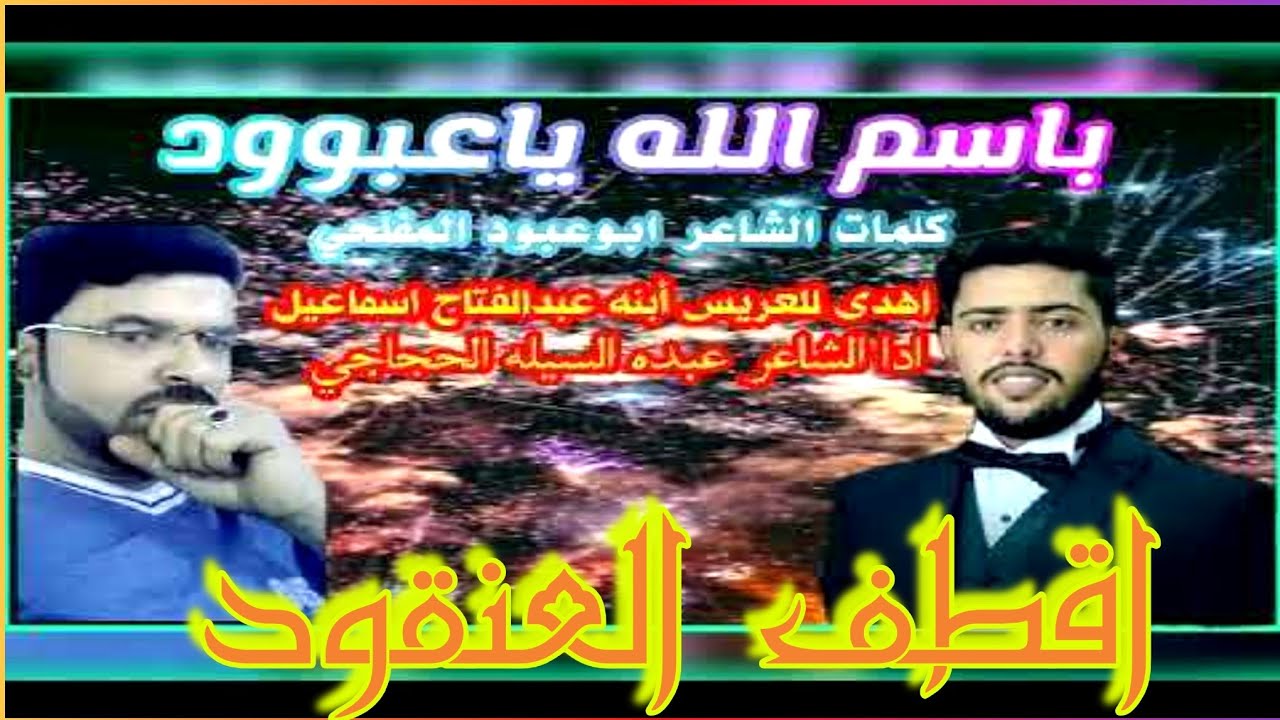 اقطف بيدك العنقود // كلمات ابو عبود المفلحي اهداء الى نجله عبدالفتاح ادا الشاعر عبده السيله ||