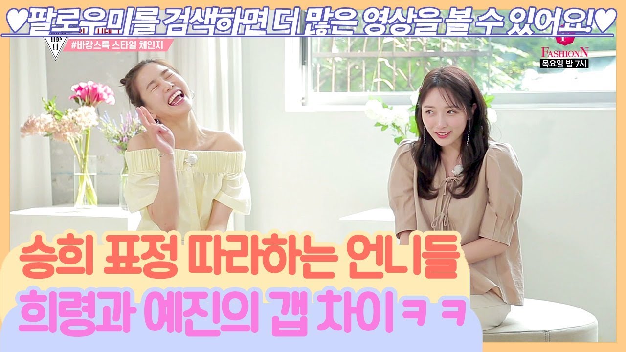 승희 표정 따라하는 언니들! 희령과 예진의 갭 차이ㅋㅋ [팔로우미11] 14회