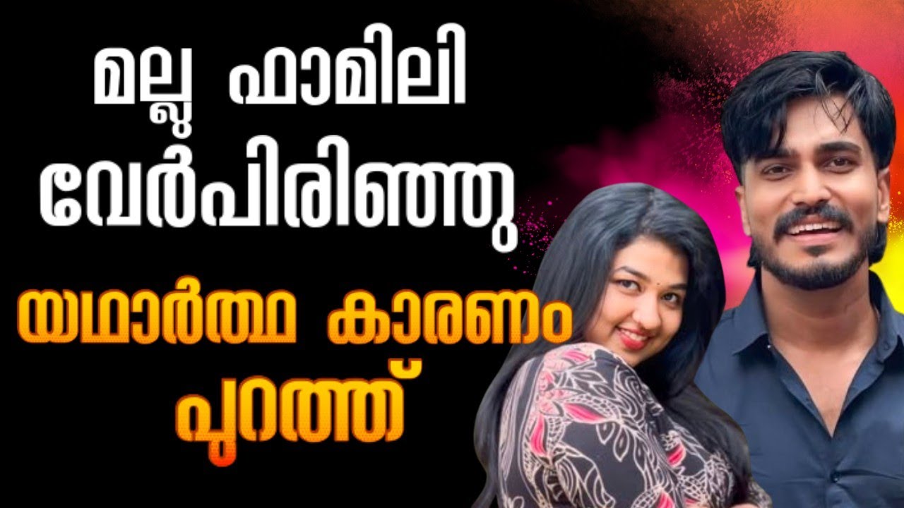 മല്ലു ഫാമിലി എന്തുകൊണ്ട് വേർപിരിഞ്ഞു #mallufamily #olivecreations 