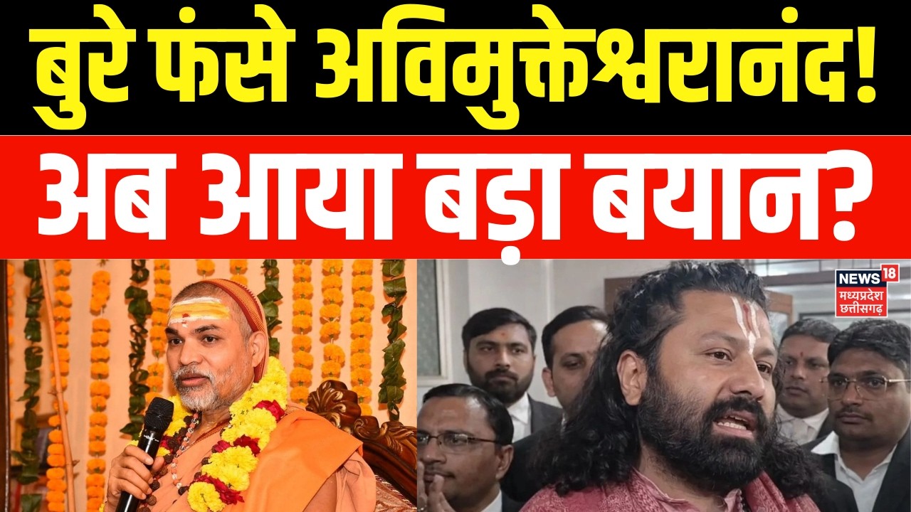 Avimukteshwaranand News : अविमुक्तेश्वरानंद पर बच्चों के यौन शोषण मामले में FIR ? अब आया बड़ा बयान!