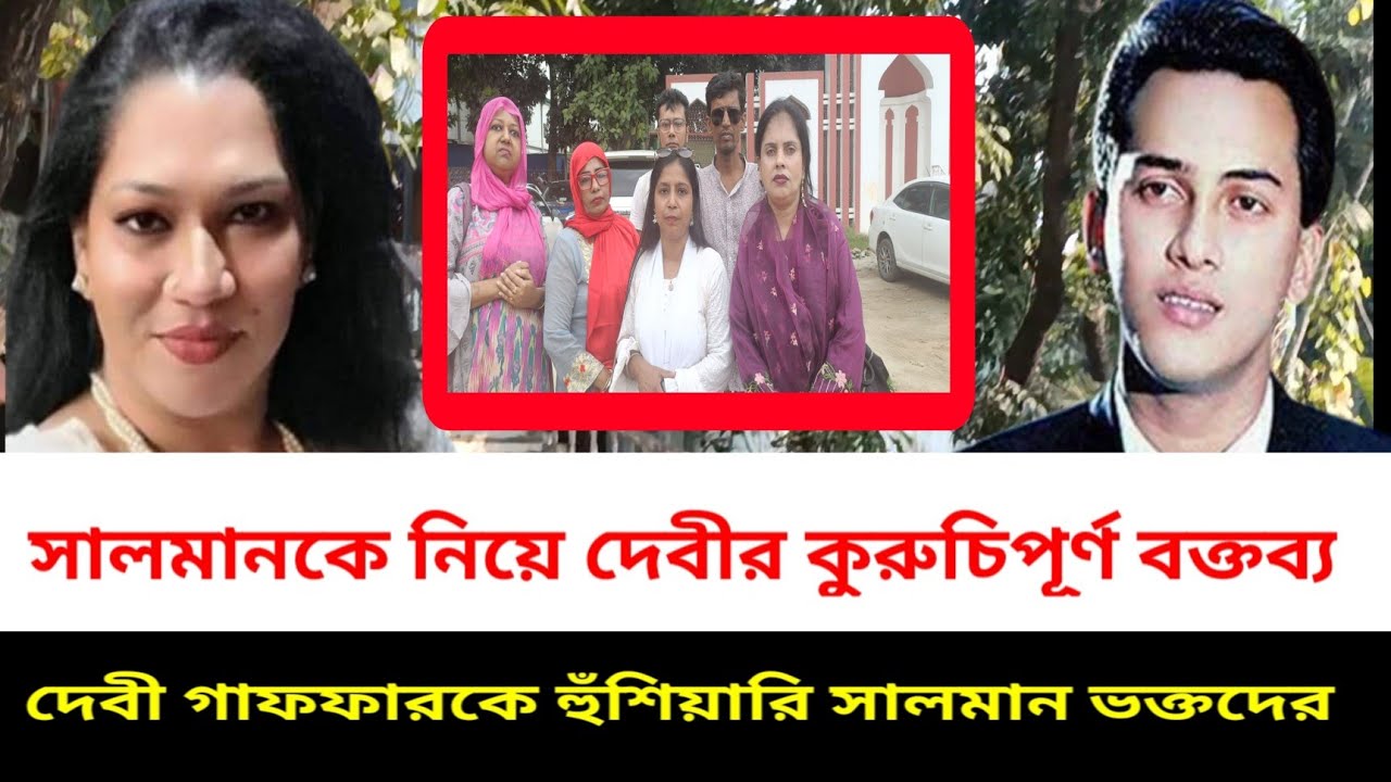 সামিরা সালমানের মা ও সালমান শাহ হত্যা ইস্যুতে - অভিনেতা রাজিবের স্ত্রী দেবী একি বললেন