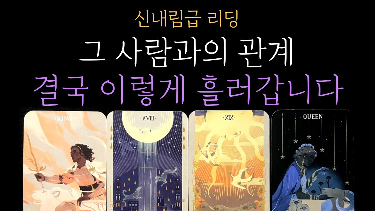 [타로 속마음] 🧿신내림급 리딩❗현시점 상대방 속마음🧭그 사람과의 관계, 결국 이 방향입니다  │ 짝사랑&middot;커플&middot;썸&middot;재회