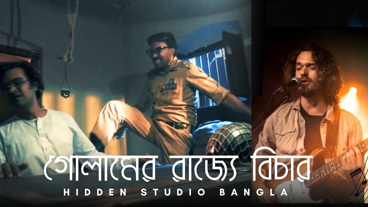 গোলামের রাজ্যে বিচার | Gulamer Rajjye Bichar | Bangla band song 2025 | Hidden Studio Bangla