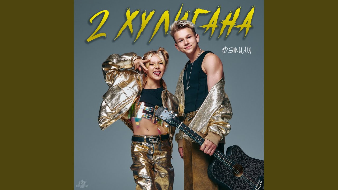 2 хулигана