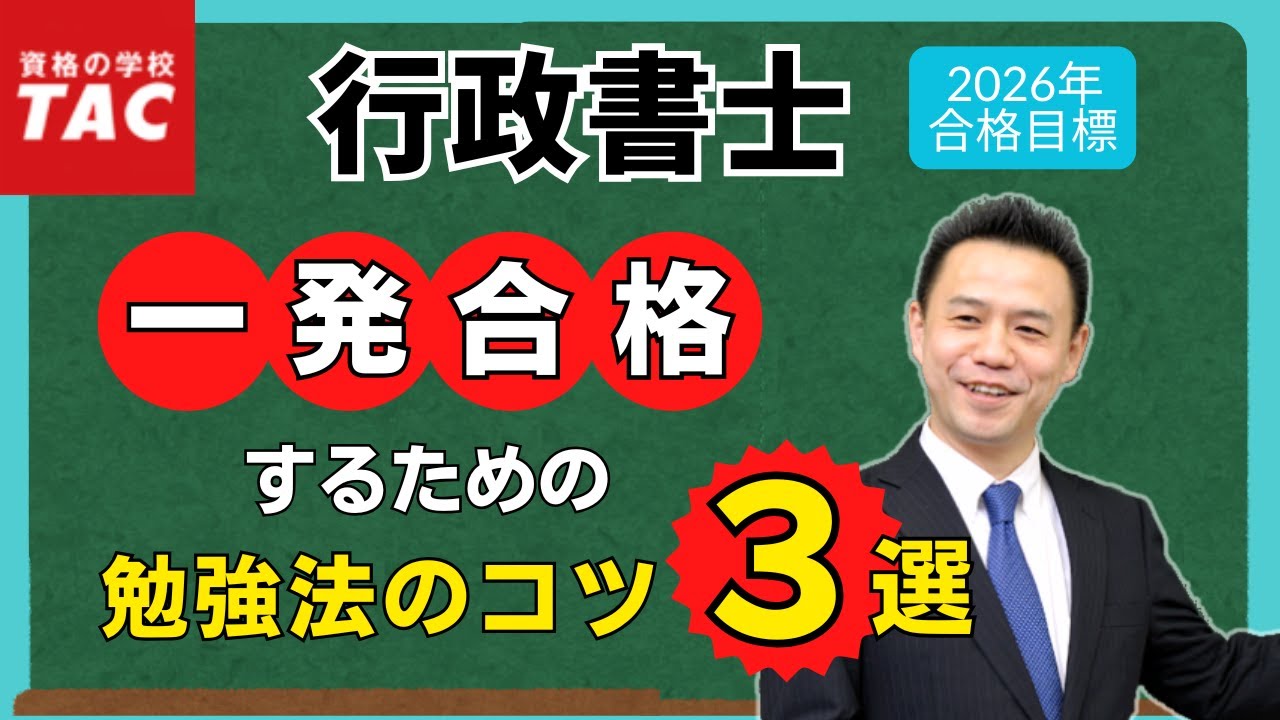 【行政書士】一発合格するための勉強法のコツ３選｜資格の学校TAC[タック]