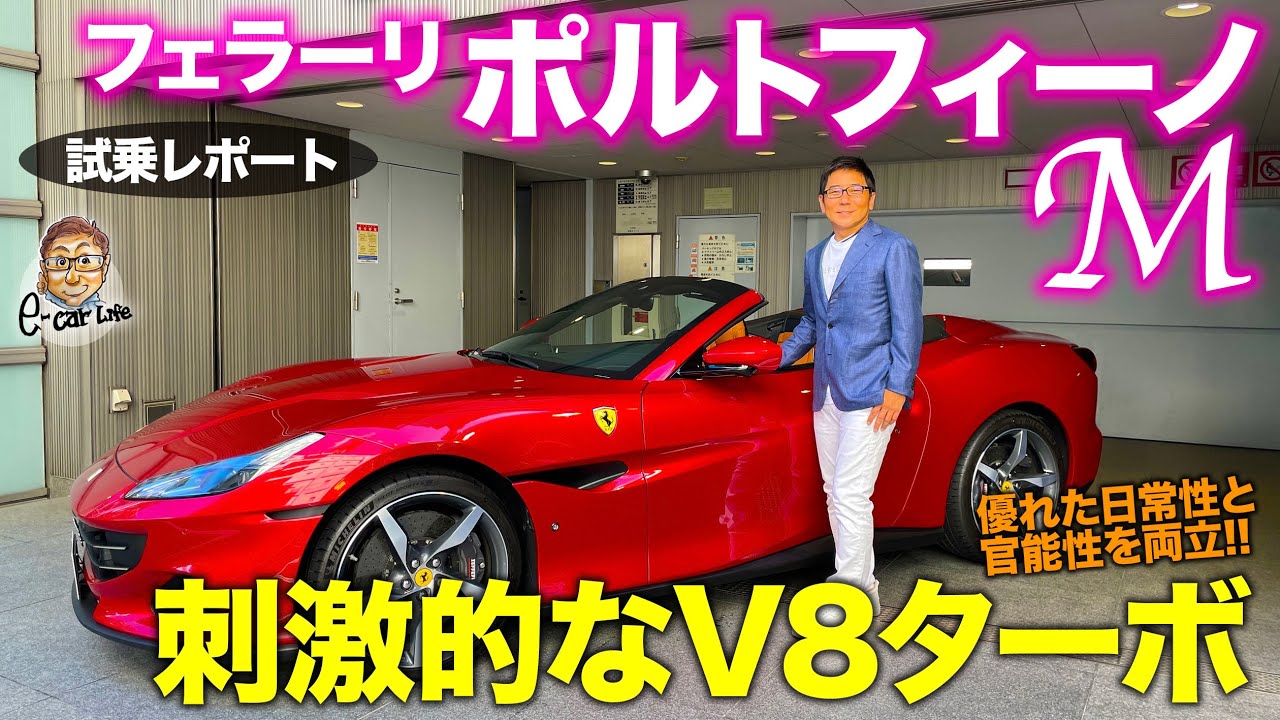 フェラーリ ポルトフィーノM 【試乗レポート】日常性を残しつつ刺激を大幅アップ!! Mになって跳ね馬感が増強!! FERRARI Portfino M E-CarLife with 五味やすたか