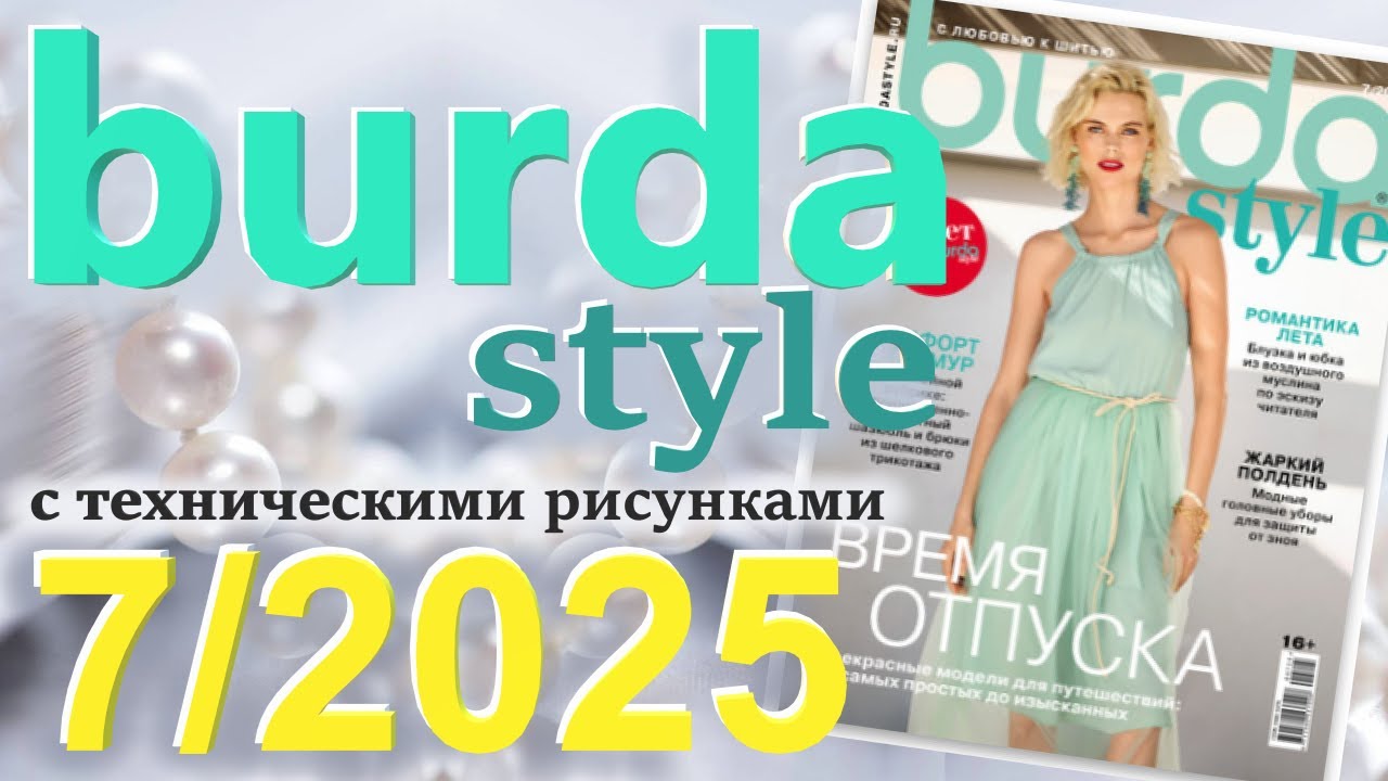 Burda style 7/2025 технические рисунки журнал Бурда обзор