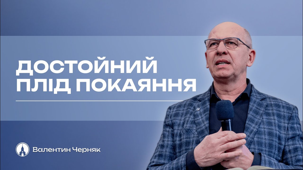 ДОСТОЙНИЙ ПЛІД ПОКАЯННЯ (Валентин Черняк)