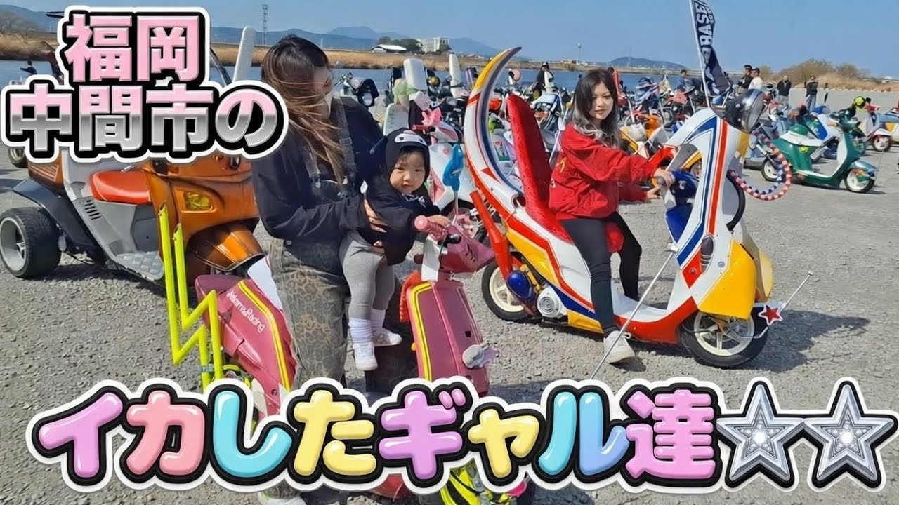 中間市のイカしたギャルの愛車を見てみた！