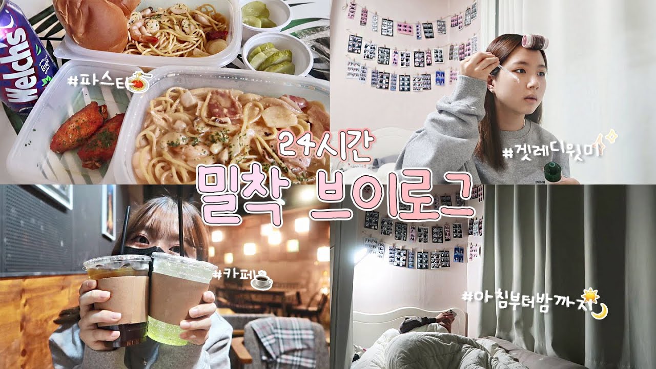 VLOG | 온클 주간 고3의 아침부터 밤까지 24시간 밀착 브이로그 #파스타 #겟레디윗미 #카페