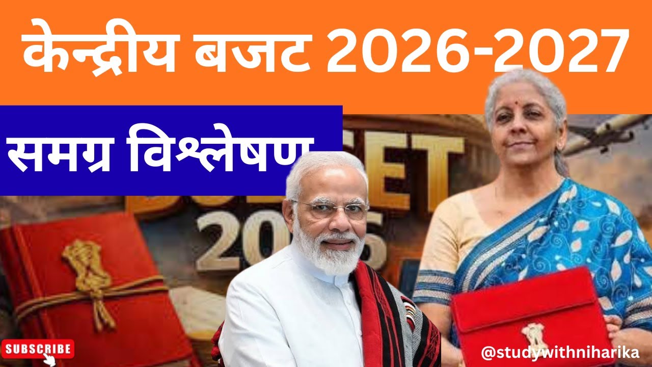 केन्द्रीय बजट 2026-2027 Union Budget 2026-2027 Full Analysis #unionbudget2026 #budget #narendramodi