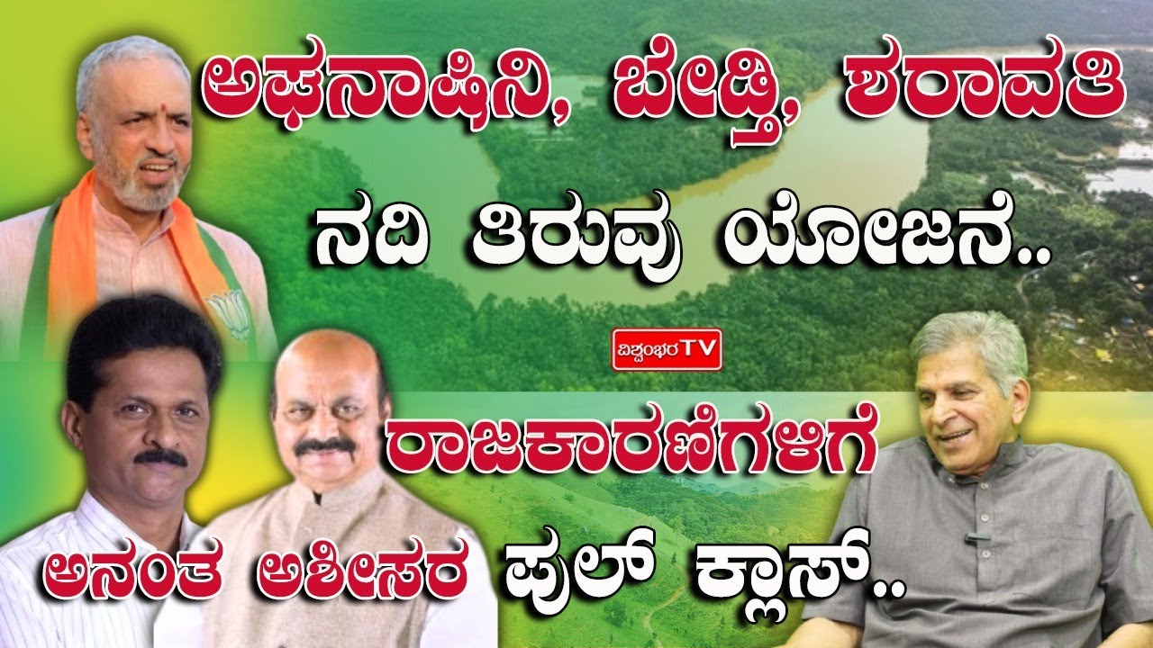 ಅಘನಾಷಿನಿ, ಬೇಡ್ತಿ, ಶರಾವತಿ ನದಿ ತಿರುವು ಯೋಜನೆ.. ರಾಜಕಾರಣಿಗಳಿಗೆ ಅನಂತ ಅಶೀಸರ ಪುಲ್ ಕ್ಲಾಸ್..