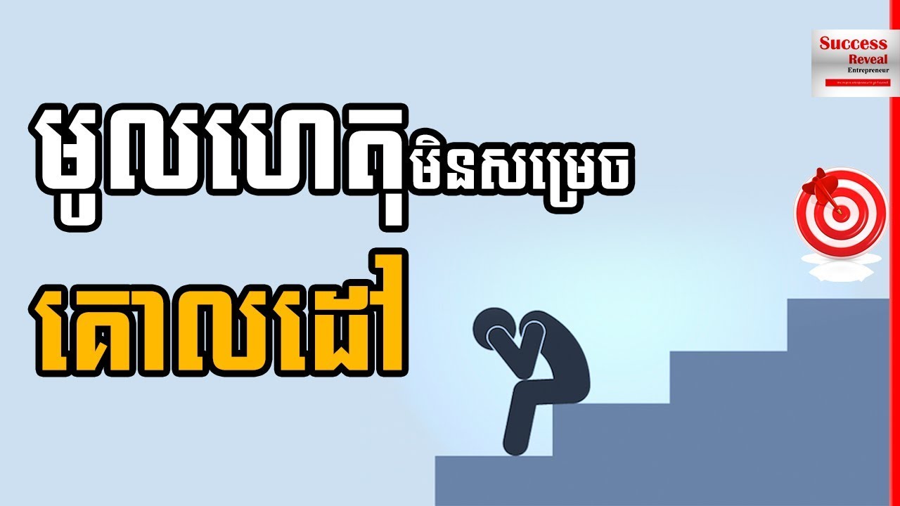 Success Reveal - Why You Can't Achieve Goal in Khmer
