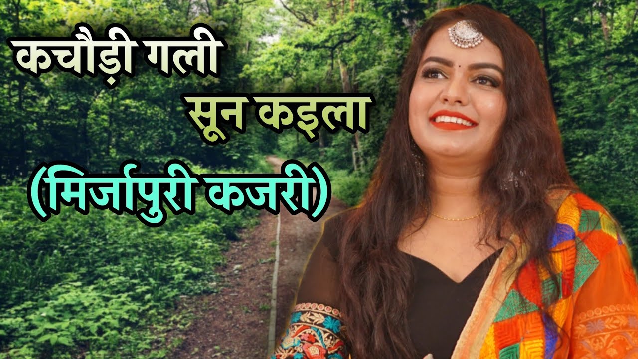#मिर्जापुरी #कजरी कचौड़ी गली सून कइला | #kajari | sanjoli pandey
