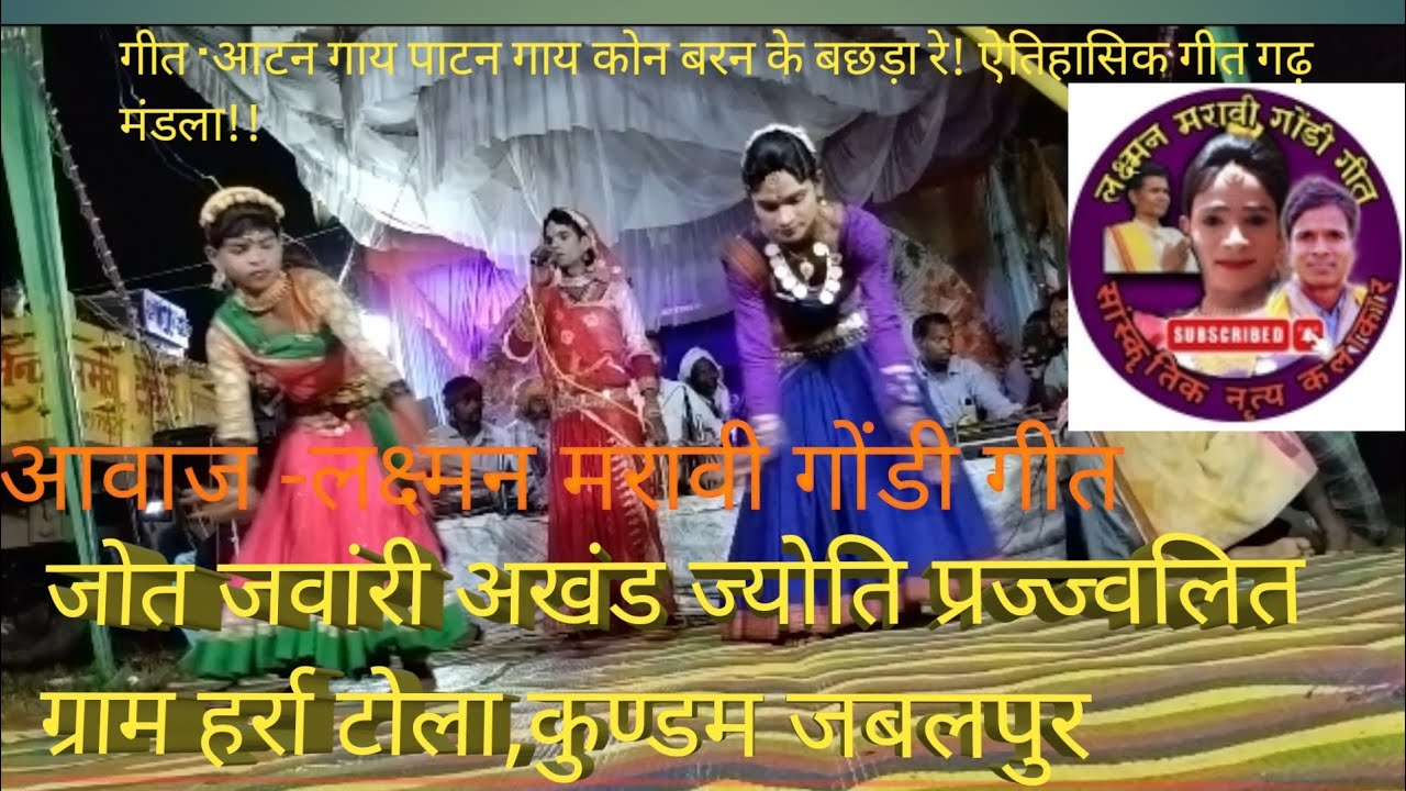 @गढ़ मंडला ऐतिहासिक गीत, रचनाकार प्रेम शाह मरावी जी।।आटन गाय पाटन गाय कोन बरन के बछड़ा रे। सुंदर गीत