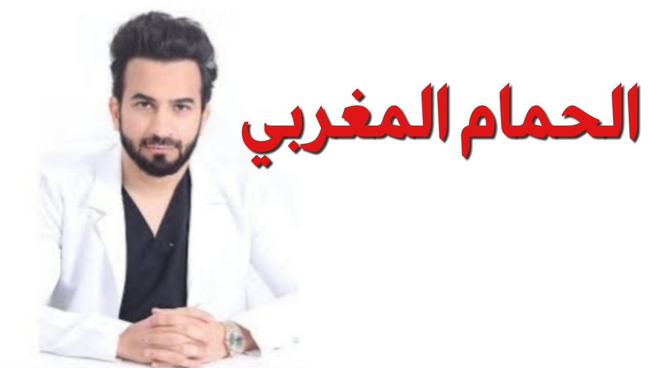 الحمام المغربي - دكتور طلال المحيسن