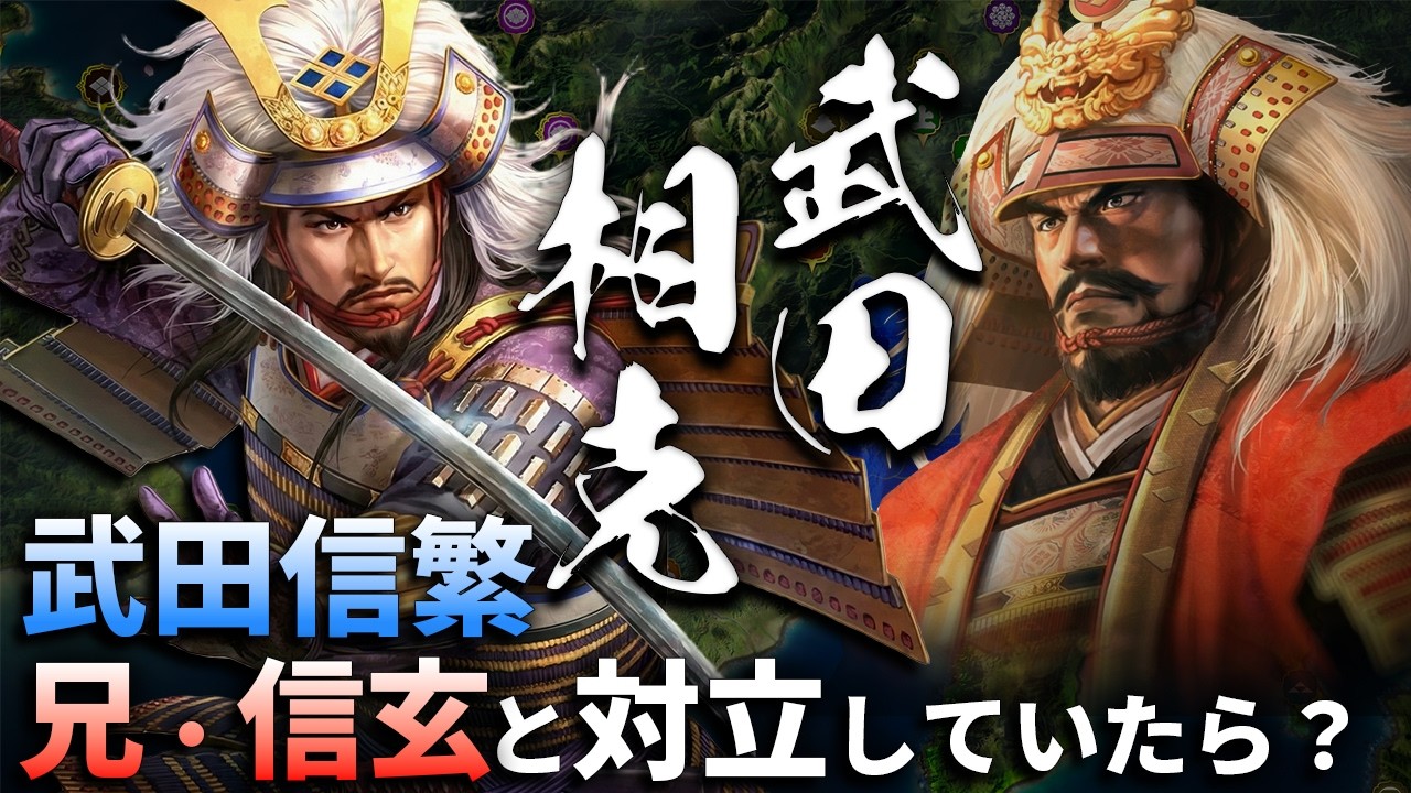 【信長の野望 新生 PK】武田信繁、もし信玄と対立していたどうなっていたのか？【AI観戦】【ゆっくり実況】