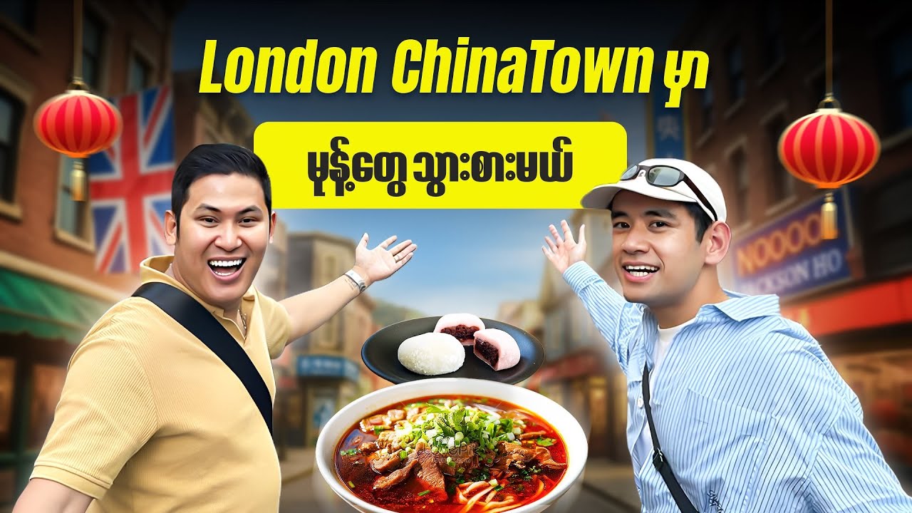 London မှာ Zeyar နဲ့ အတူ Date သွား