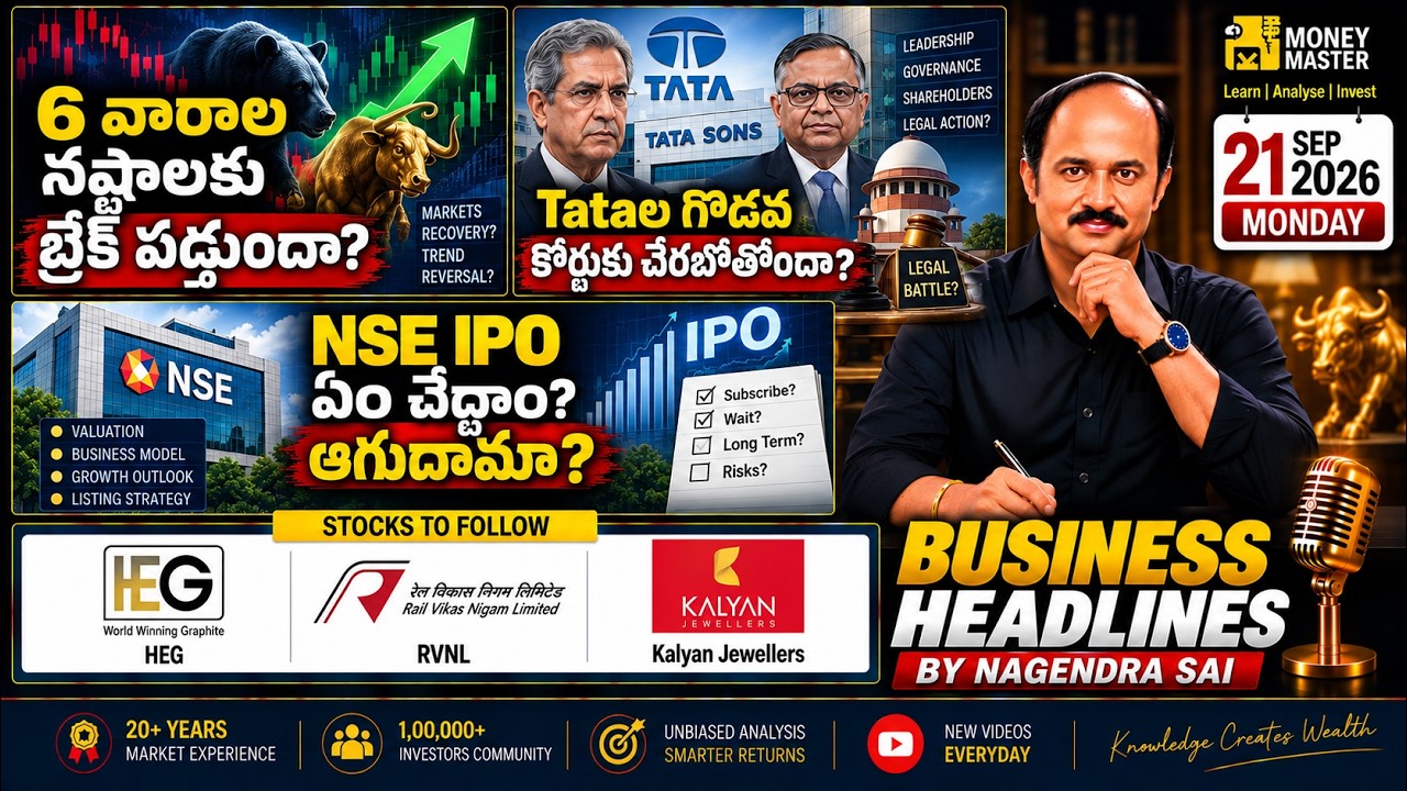 6 వారాల నష్టాలకు బ్రేక్&zwnj; పడ్తుందా? Market ఎటు? Tata Stocks|NSE IPO ఏం చేద్దాం? HEG, RVNL, Kalyan