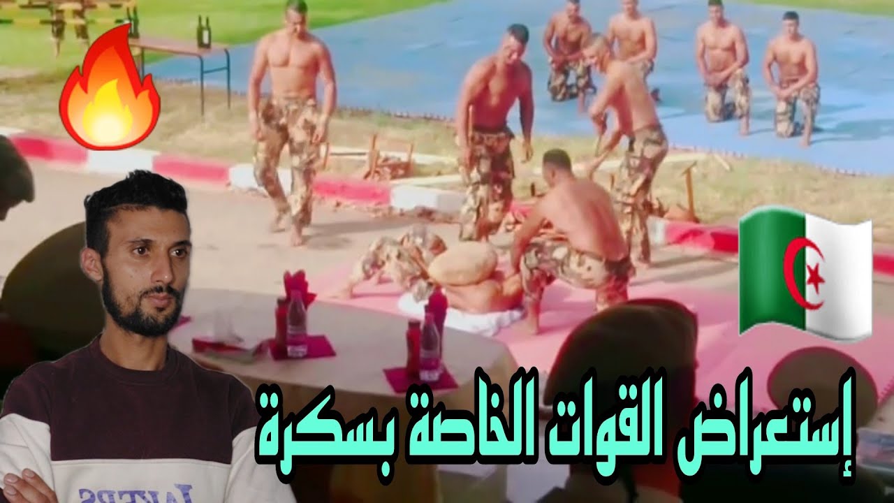 ردة فعل مغربي 🇲🇦على إستعراض القوات الخاصة الجزائرية بسكرة 🇩🇿 [بإسم الظابط الطاهر بوترعة] قوة رهيبة.
