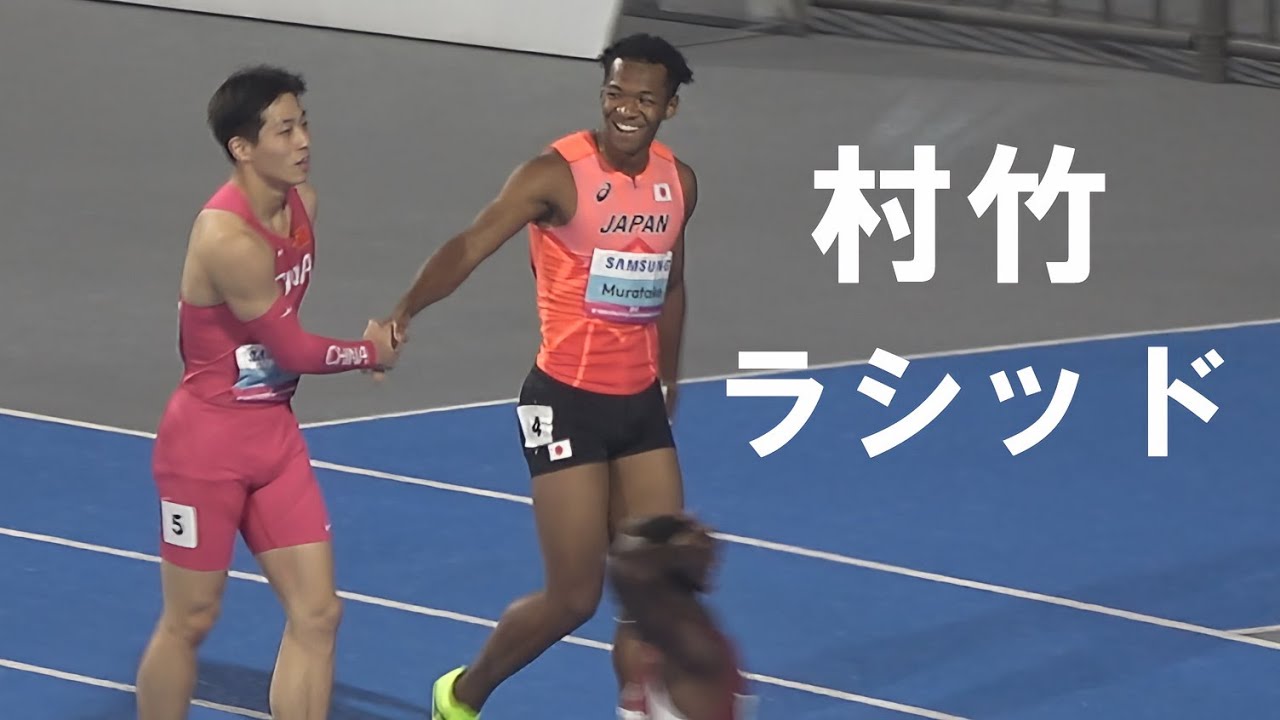村竹ラシッド 決勝 男子110mh アジア選手権陸上2025 クミ Gumi