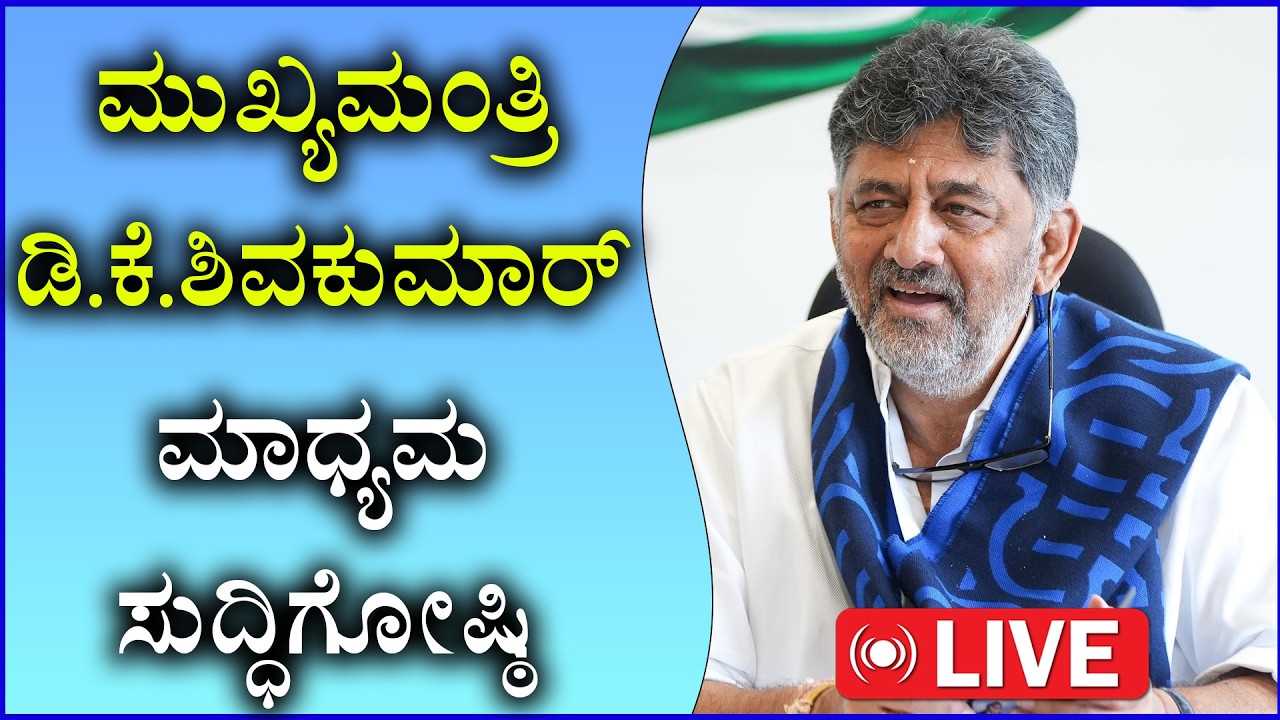 🔴LIVE : CM Dk Shivakumar Press Meet |  ಡಿಕೆ ಶಿವಕುಮಾರ್ ಮಹತ್ವದ ಸುದ್ದಿಗೋಷ್ಠಿ| Sanjevani News