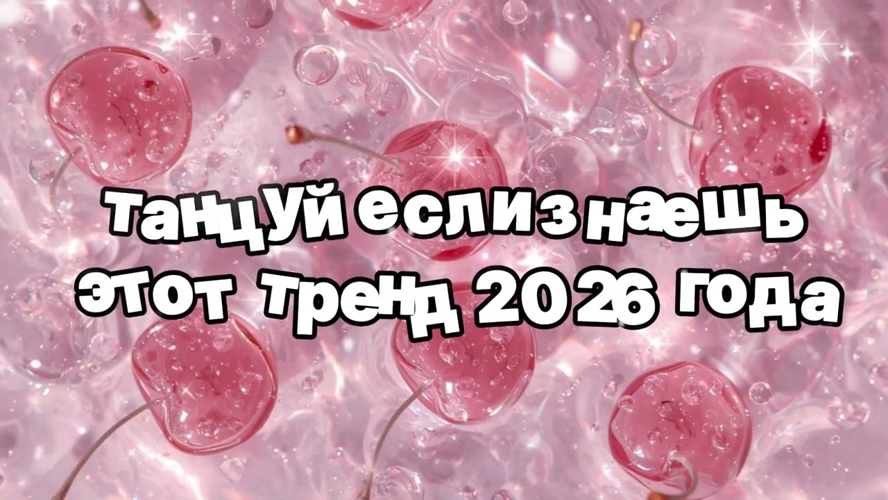 Танцуй если знаешь этот тренд 2026 года 🍓