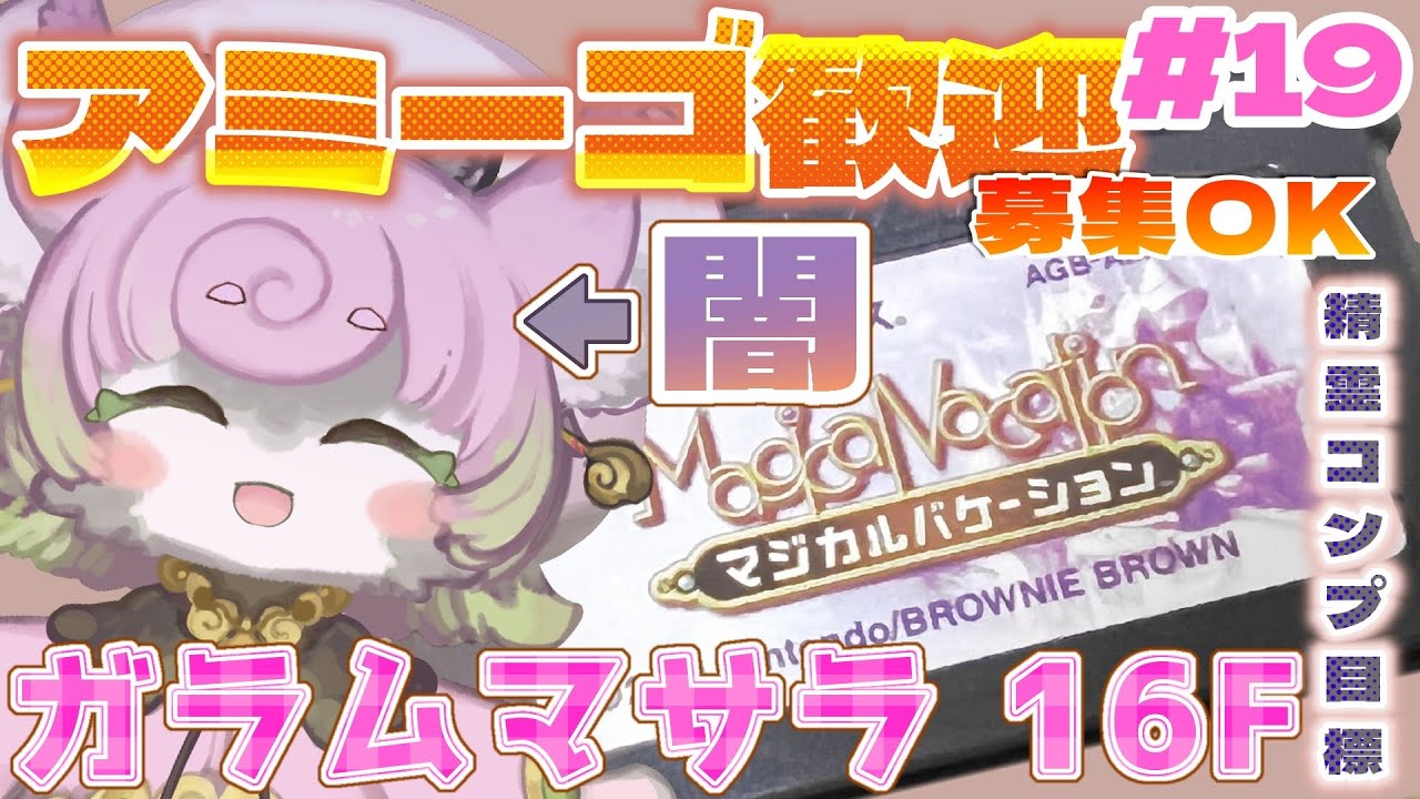 【#マジバケ #19】ガラムマサラ【並】16F~✨裏ダンジョン！目指せ†最強†アミーゴリスト✨※ネタバレ有【#マジカルバケーション 】