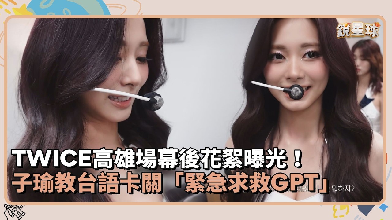 TWICE高雄場幕後花絮曝光！　子瑜教台語卡關「緊急求救GPT」｜鏡速報 #鏡新聞