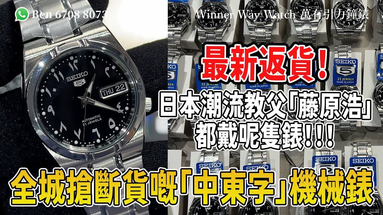 【第889集】已停產❗️日本潮流教父「藤原浩」都戴過呢隻錶🥸 SEIKO 5全城搶斷貨嘅「中東字」機械錶 34mm Ben介紹WhatsApp📞+852 6708 8073 查詢｜萬有引力#seiko