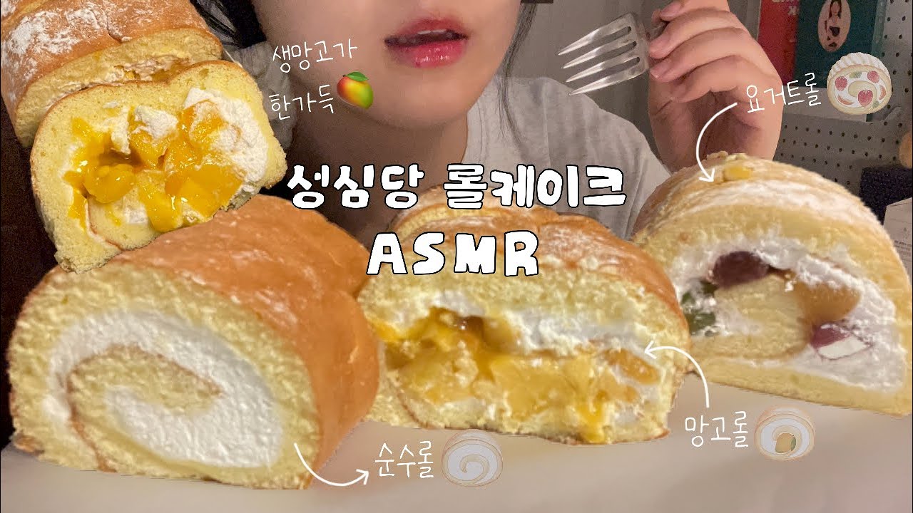 No Talking 성심당 롤케이크 순수롤, 망고롤, 요거롤 리얼 이팅사운드 ASMR │Milk roll cake, mango roll cake, yogurt roll cake