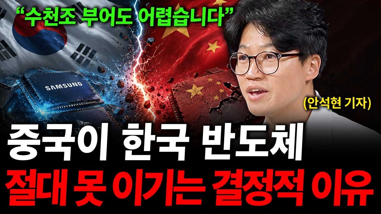 중국이 한국 반도체 절대 못 이기는 결정적인 이유 ( 안석현 기자 )