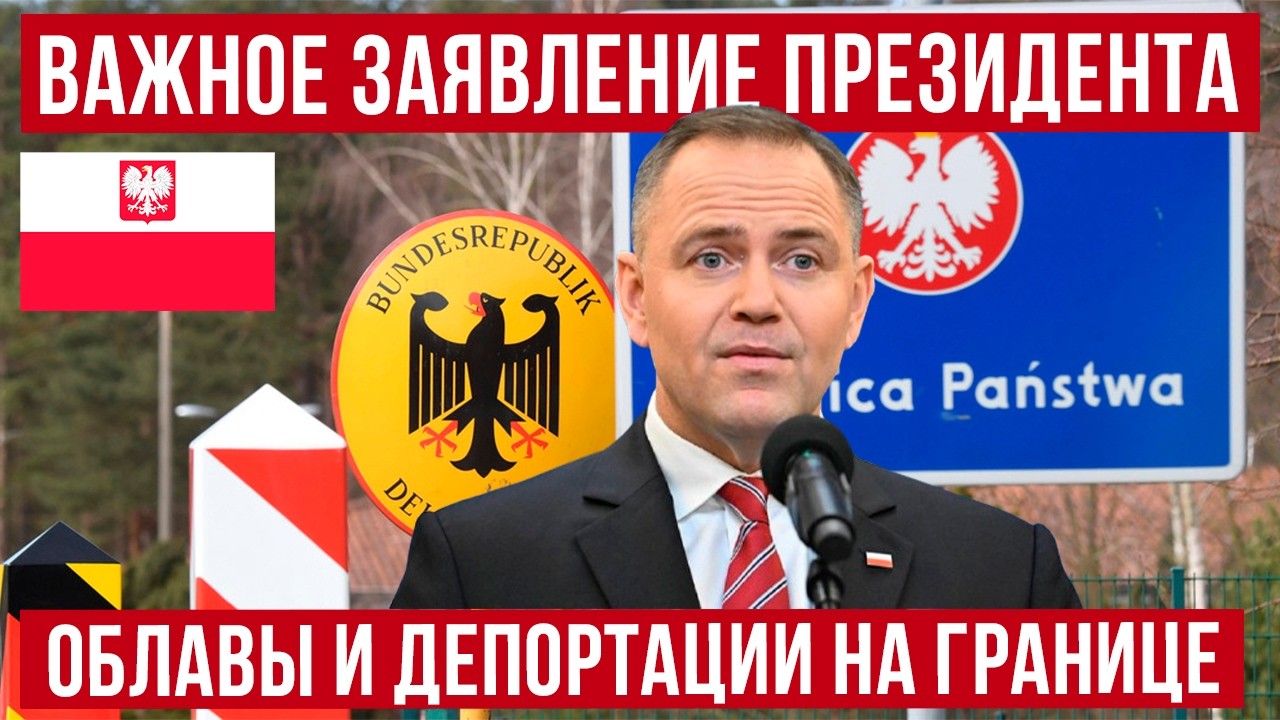 Президент Польши делает важное заявление! Задержания и депортация на границе! Польша новости