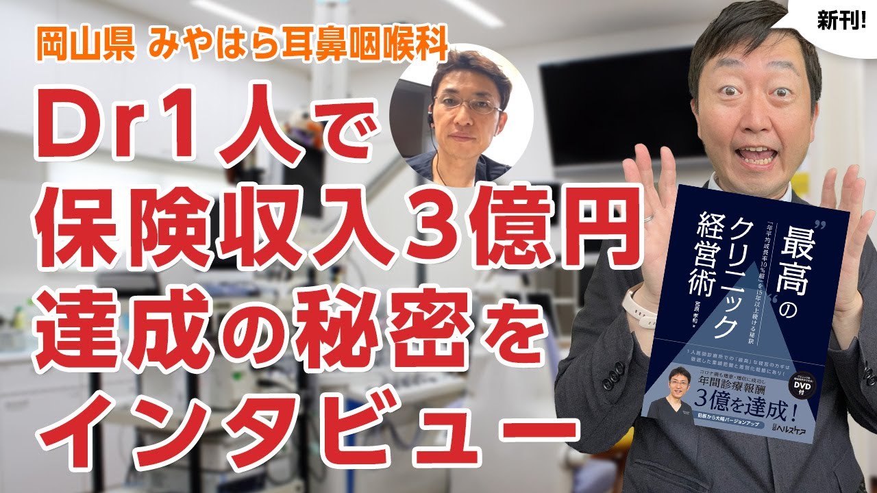 保険収入3億円をたった1名のドクターで達成!?の秘密 - 岡山県みやはら耳鼻咽喉科