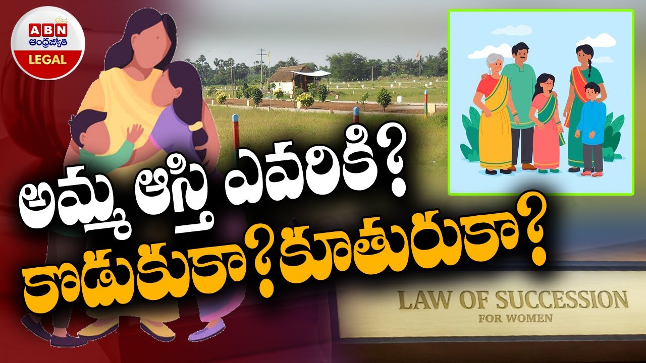 అమ్మ ఆస్తి ఎవరికి ? కొడుకుకా ? కూతురుకా ? || ABN Legal