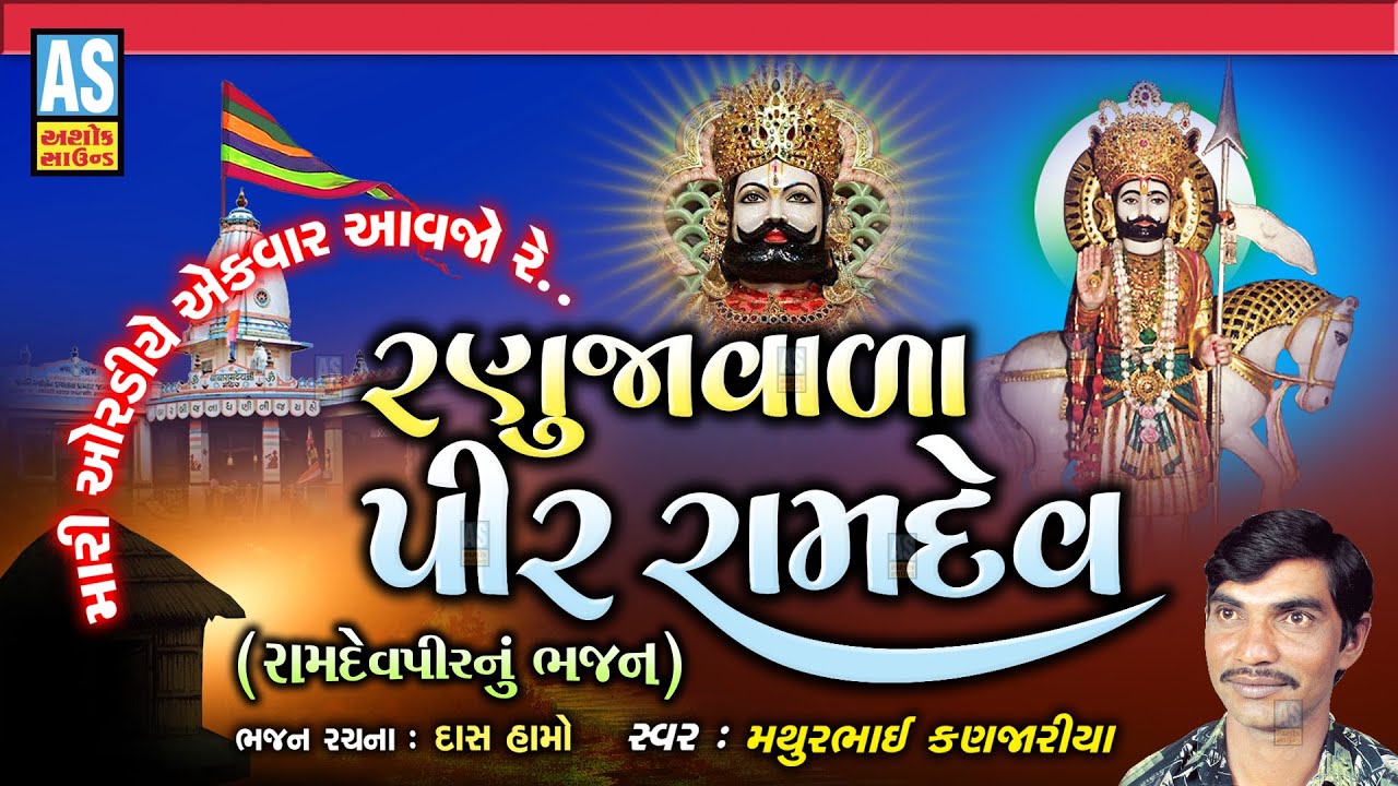 Ranuja Vala Pir Ramdev | Mathurbhai Kanjariya | Ramdevpir Bhajan | Desi Bhajan | Ashok Sound