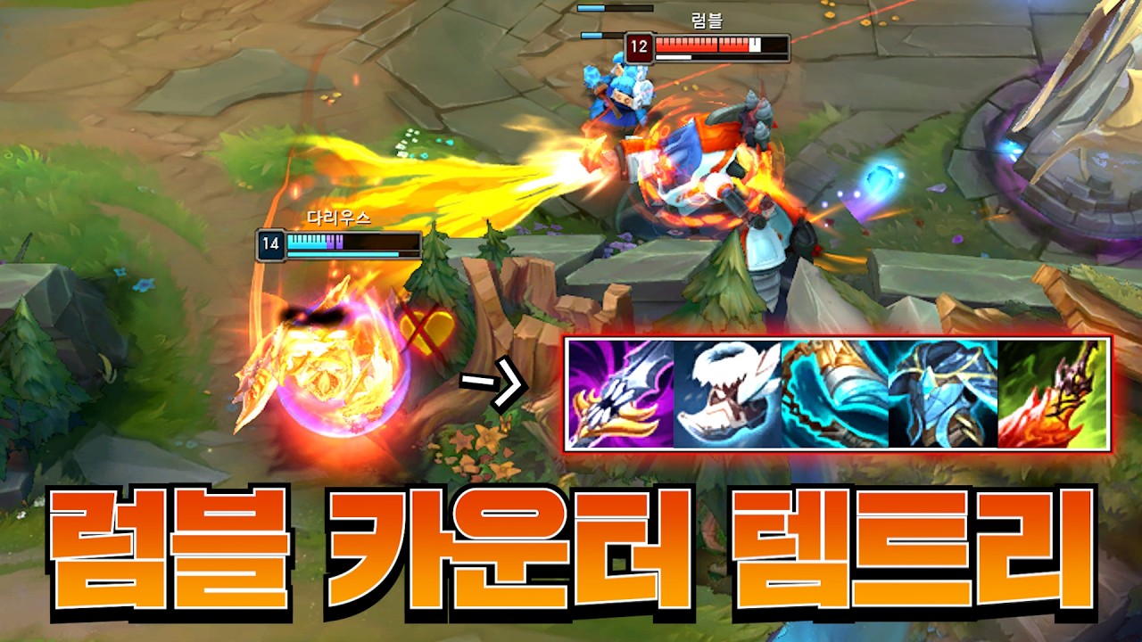 1티어 럼블이 절대 뚫을 수 없는 다리우스 [롤 스간]