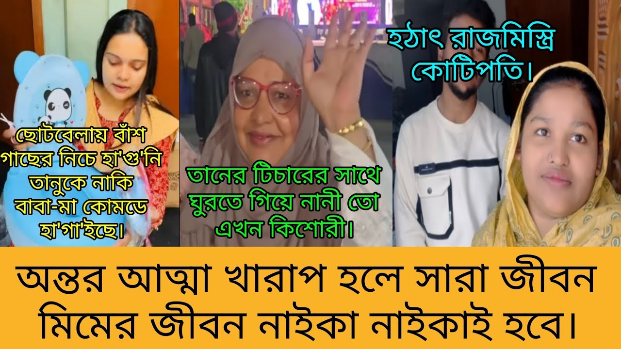 Bd Mom Tisha + Bangladeshi Vlogger Mim + Tanju. Bangla Therapy.