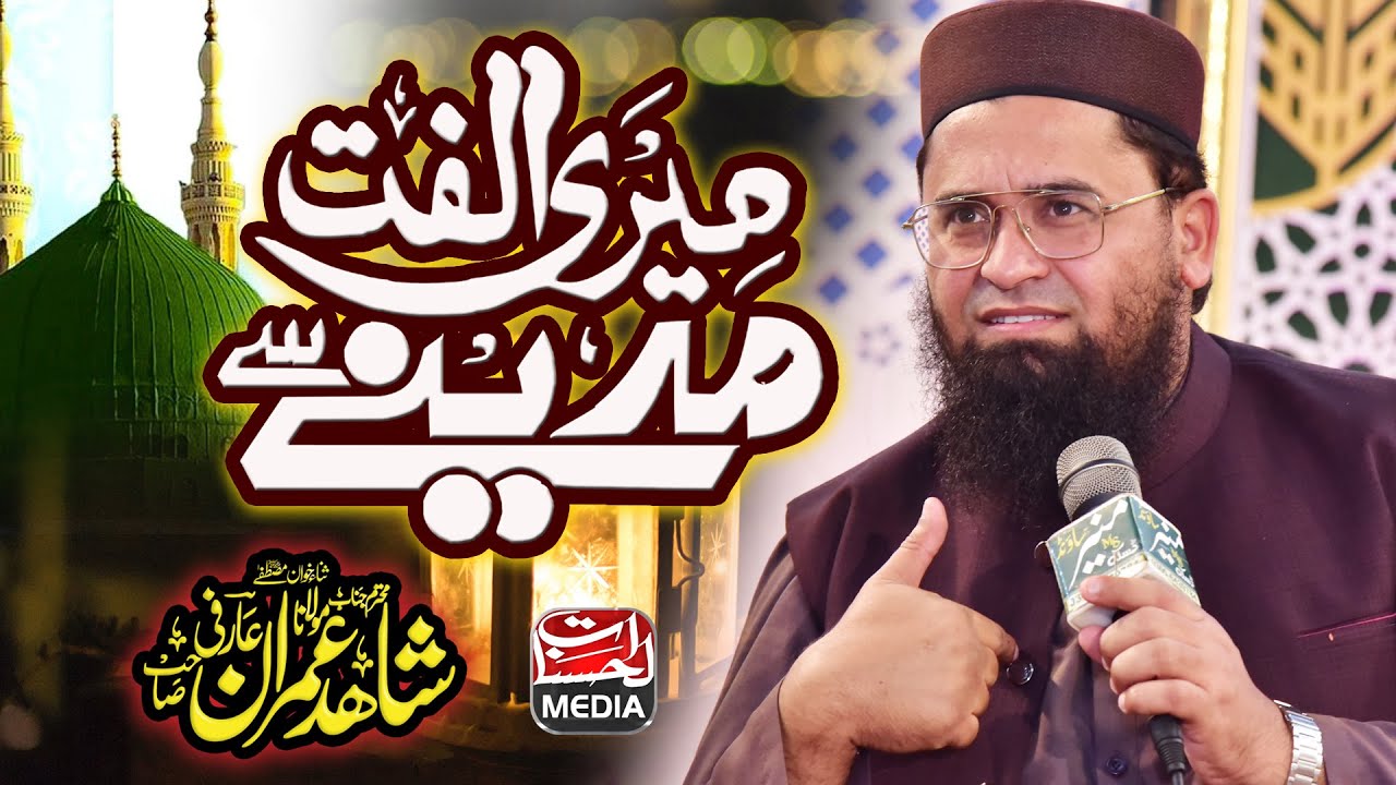 Meri Ulfat Madine Se Yunhi Nahi | Shahid Imran Arfi - New Beautiful Naat