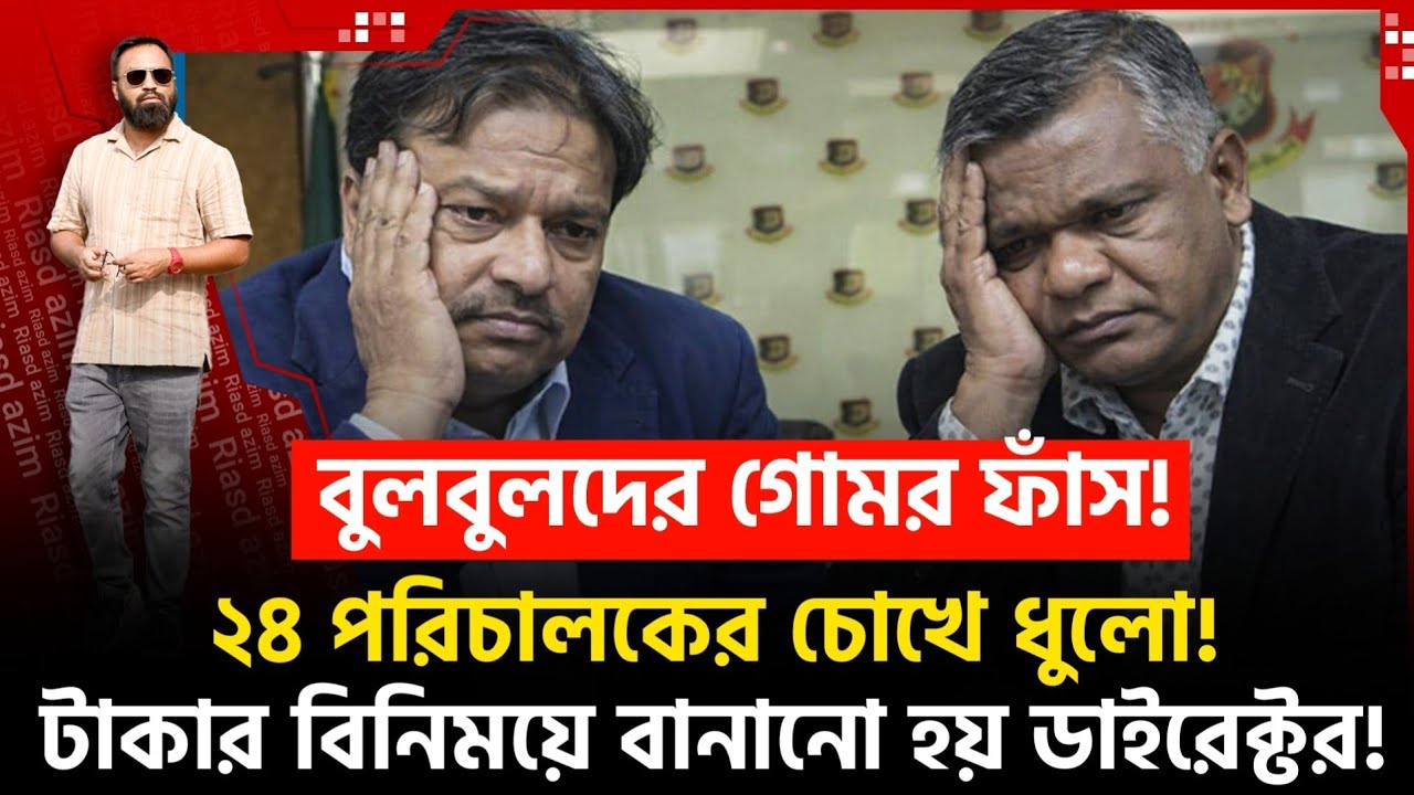 টাকা দিলেই বিসিবি ডাইরেক্টর! বুলবুলদের গোমর ফাঁস!২৪ পরিচালকের চোখে ধুলো!