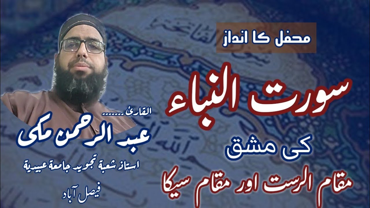 سورت النباء کی مشق محفل کا انداز مقام رست اور مقام سیکا 