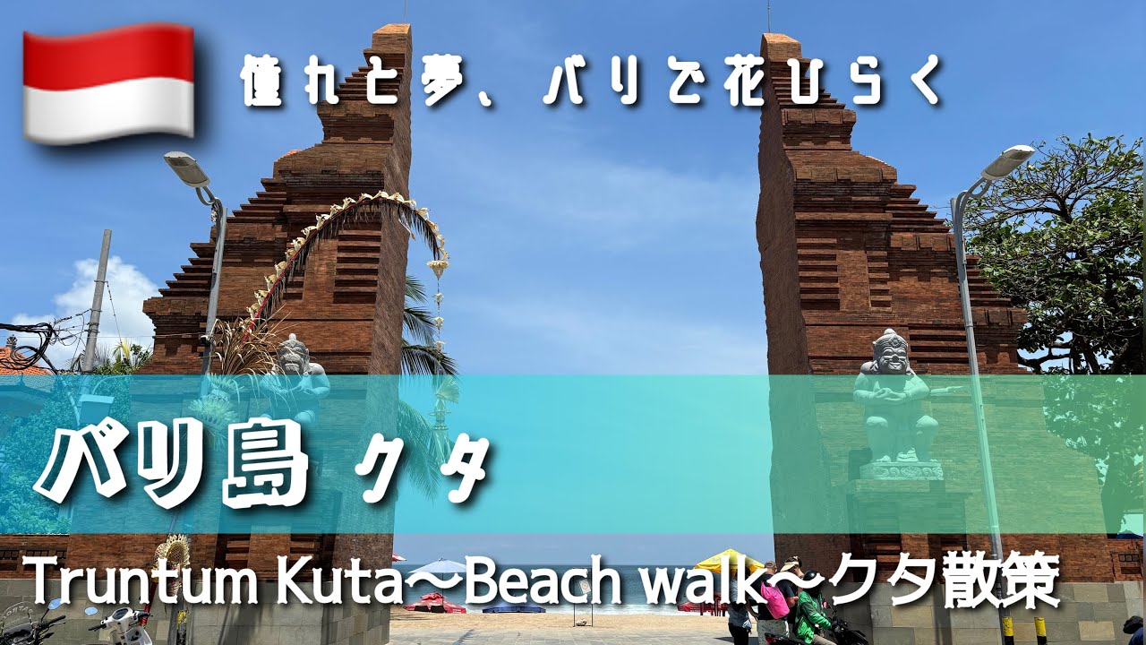 【憧れと夢、バリで花ひらく】 インドネシア・バリ島 Day.1 後編 クタ Truntum Kuta～Beachwalk～クタ散策