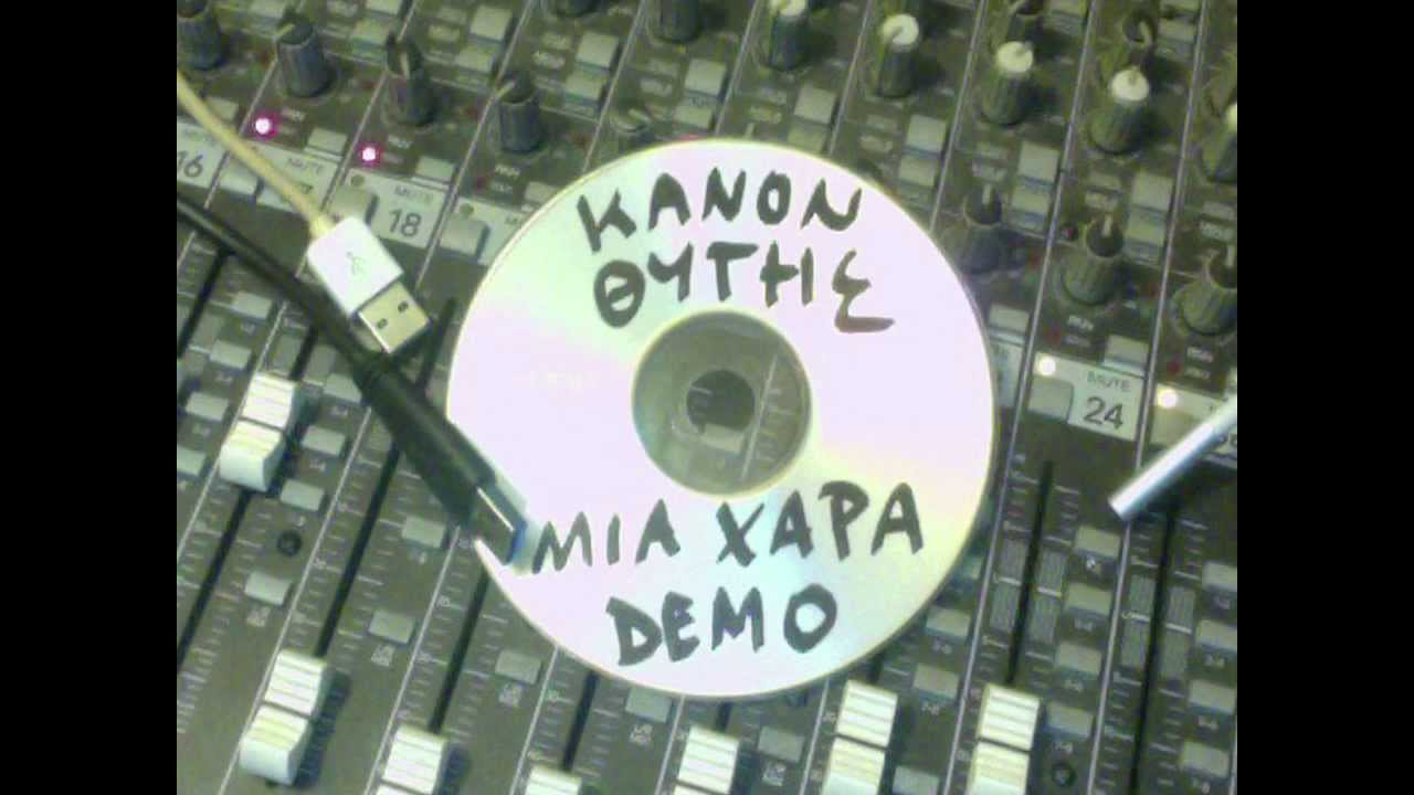 Κανών / Θύτης - Μια χαρά (Demo)